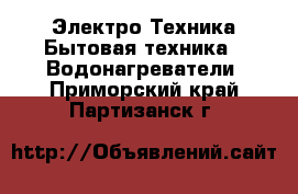 Электро-Техника Бытовая техника - Водонагреватели. Приморский край,Партизанск г.